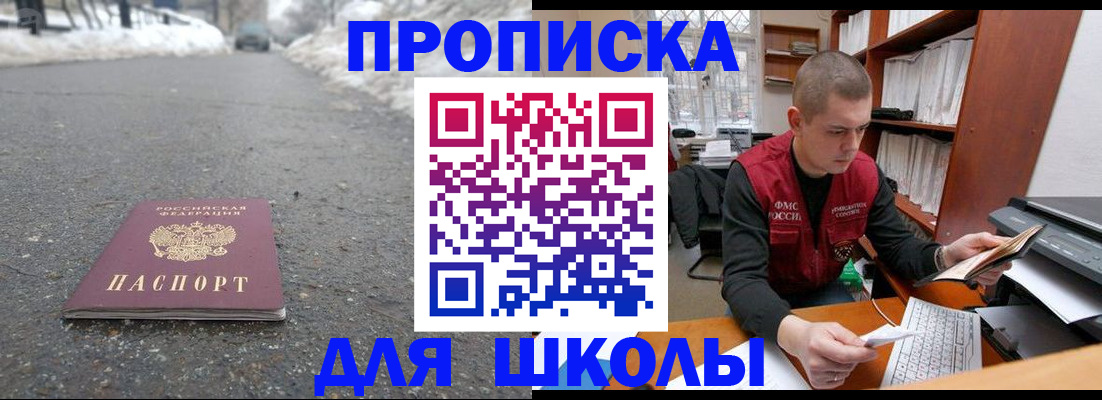 временная регистрация для школы в Боготоле